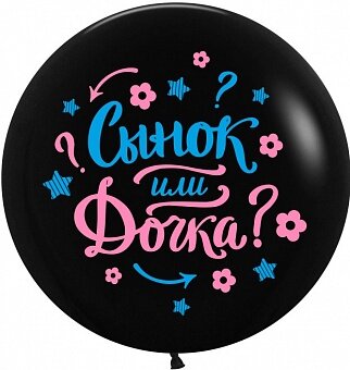 Шар (24''/61 см) Гендер Пати, Черный, пастель, 2 ст, 1 шт.