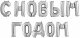 Набор шаров (14''/36 см) Мини-буква, Надпись С НОВЫМ ГОДОМ, Серебро, 1 шт. в уп.