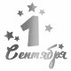 Наклейка 1 Сентября, 13,5*22 см, Серебро, 1 шт.