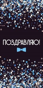 Конверты для денег, Поздравляю! (конфетти на черном), 1 шт.