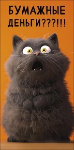 Конверты для денег, Бумажные деньги???!!! (котик), 1 шт.к