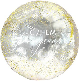 Шар (20''/51 см) Круг, Панорамный, С Днем Рождения! (перья), 1 шт. в уп.