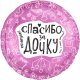 Шар (19''/48 см) Круг, Любимая, Спасибо За Дочку, 1 шт.