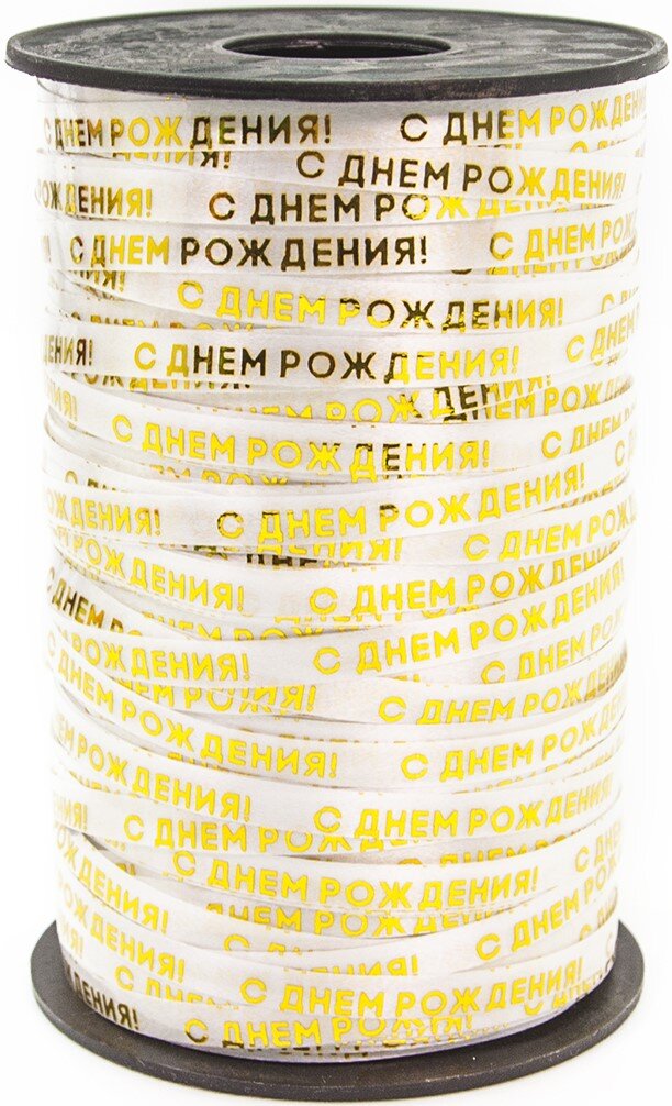 Лента полипропиленовая (0,5 см*250 м) С Днем Рождения, Золото, Металлик, 1 шт.