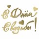 Наклейка С Днем Свадьбы!, 13*22 см, Золото, 1 шт.