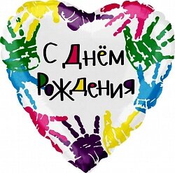 Шар (18''/46 см) Сердце, С Днем Рождения (разноцветные ладошки), 1 шт. в уп.