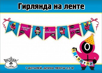 Гирлянда С Днюхой! (кальмаргейм), 250 см, 1 шт.