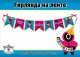 Гирлянда С Днюхой! (кальмаргейм), 250 см, 1 шт.