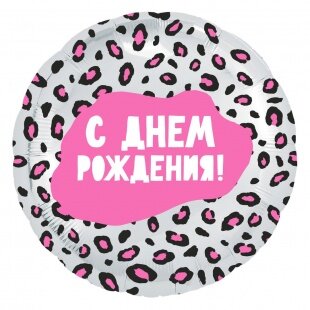 Шар (18''/46 см) Круг, С Днем Рождения! (окрас леопарда), 1 шт.