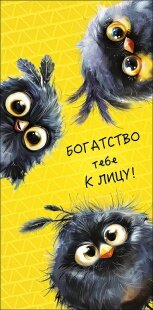 Конверты для денег, Богатство тебе к лицу! (птички), Желтый, 1 шт.к