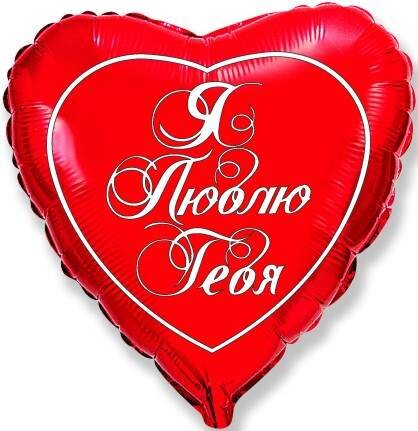 Шар (18''/46 см) Сердце, Я люблю тебя на русском языке (эксклюзив), Красный, 1 шт.
