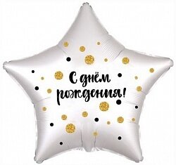 Шар (21''/53 см) Звезда, С Днем Рождения! (конфетти), Белый жемчужный, Сатин, 1 шт.
