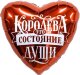 Шар (19''/48 см) Сердце, Королева - это состояние души, 1 шт.