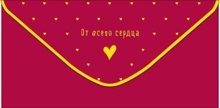 Конверты для денег, От Всего Сердца (золотые сердечки), 1 шт.к