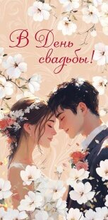 Конверты для денег, В День Свадьбы! (молодожены), 1 шт.