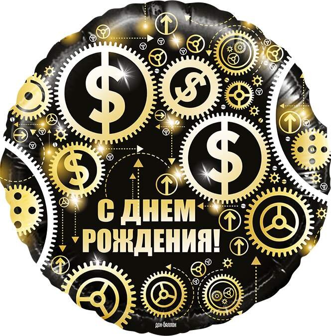 Шар (18''/46 см) Круг, С Днем Рождения (доллары), 1 шт.