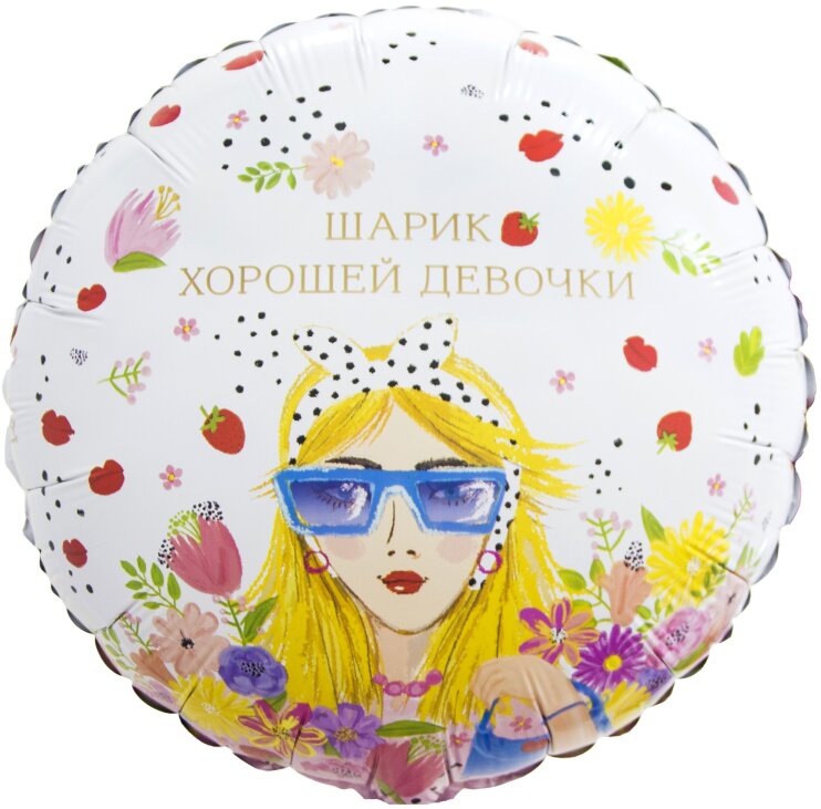 Шар (18''/46 см) Круг, Шарик Хорошей Девочки, 1 шт. в уп.