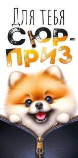 Конверты для денег, Для тебя сюрприз! (милая собачка), 1 шт.