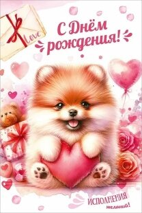 Открытка, С Днем Рождения! Исполнения Желаний! (собачка), 12,2*18,2 см, 1 шт.