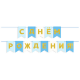 Гирлянда Флажки, С Днем Рождения, Голубой микс, Металлик, 500 см, 13*20 см, 1 упак.
