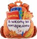 Шар (28''/71 см) Фигура, Школьный рюкзак, 1 шт. в уп.