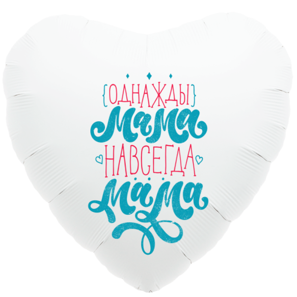 Шар (19''/48 см) Сердце, Однажды мама, навсегда мама, Белый, 1 шт.