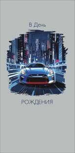 Конверты для денег, В День Рождения (автомобиль), 1 шт.