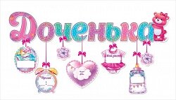 Гирлянда-буквы Доченька (плюшевый мишка), 90 см