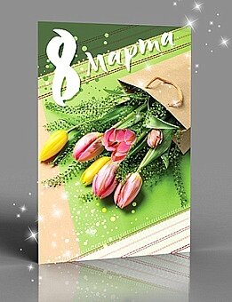 Открытка, 8 Марта (тюльпаны), с блестками, 12*19 см, 1 шт.