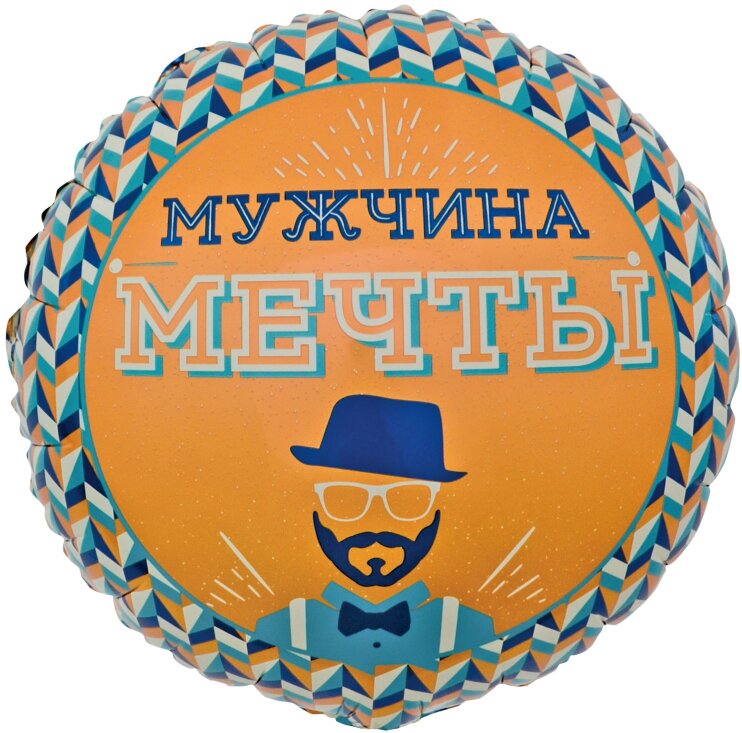 Шар (18''/46 см) Круг, Мужчина Мечты, 1 шт. в уп.