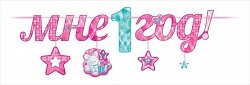 Гирлянда-буквы Мне 1 Год! (розовые звездочки), 290 см