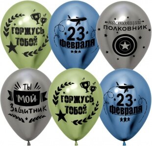 Шар (12''/30 см) С 23 Февраля, Мой Защитник!, Ассорти, хром, 2 ст, 25 шт.