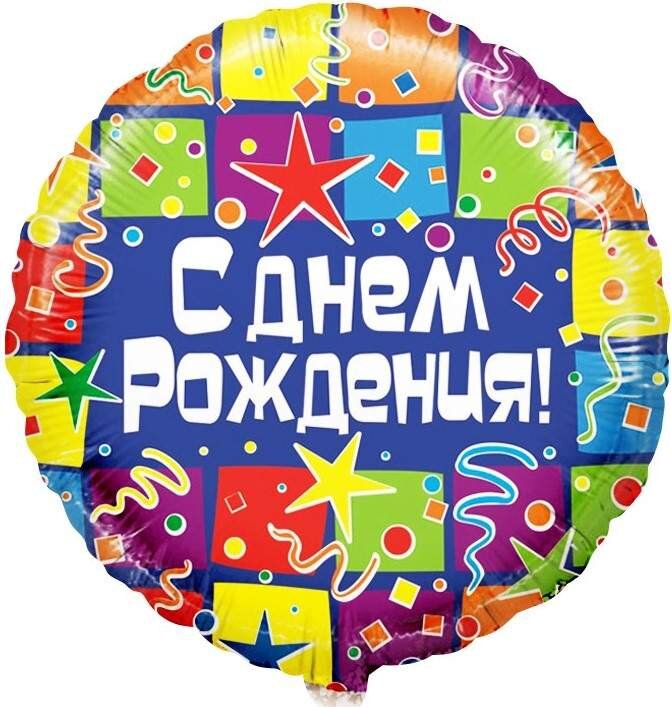 Шар (18''/46 см) Круг, С Днем Рождения! (квадраты), 1 шт. в уп.