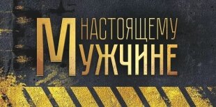 Конверты для денег, Настоящему Мужчине (золотой шрифт), Черный/Золото, 1 шт.