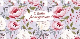 Конверты для денег, С Днем Рождения! (цветочная симфония), 1 шт.