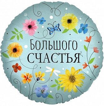 Шар (18''/46 см) Круг, Большого Счастья (цветы), 1 шт. в уп.