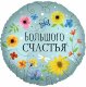 Шар (18''/46 см) Круг, Большого Счастья (цветы), 1 шт. в уп.