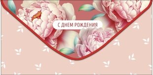 Конверты для денег, С Днем Рождения (пионы), 1 шт.