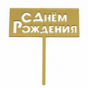 Топпер, С Днем Рождения, Золото, Металлик, 1 шт.
