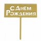 Топпер, С Днем Рождения, Золото, Металлик, 1 шт.