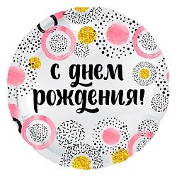 Шар (18''/46 см) Круг, С Днем Рождения! (круги), Белый жемчужный, 1 шт.