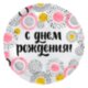 Шар (18''/46 см) Круг, С Днем Рождения! (круги), Белый жемчужный, 1 шт.