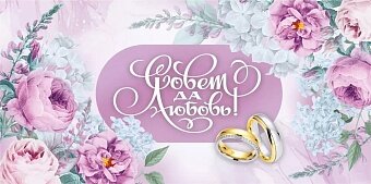 Конверты для денег, Совет да Любовь! (кольца), 1 шт.к