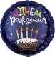 Шар (18''/46 см) Круг, С Днем Рождения (торт), Темно-синий, 1 шт. в уп.