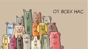 Конверты для денег, От Всех Нас, 1 шт.