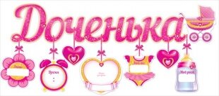 Гирлянда Доченька (детская коляска), 95 см