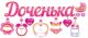 Гирлянда Доченька (детская коляска), 95 см
