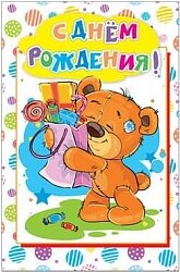 Открытка С Днем Рождения! (медвежонок с подарками), 1 шт.