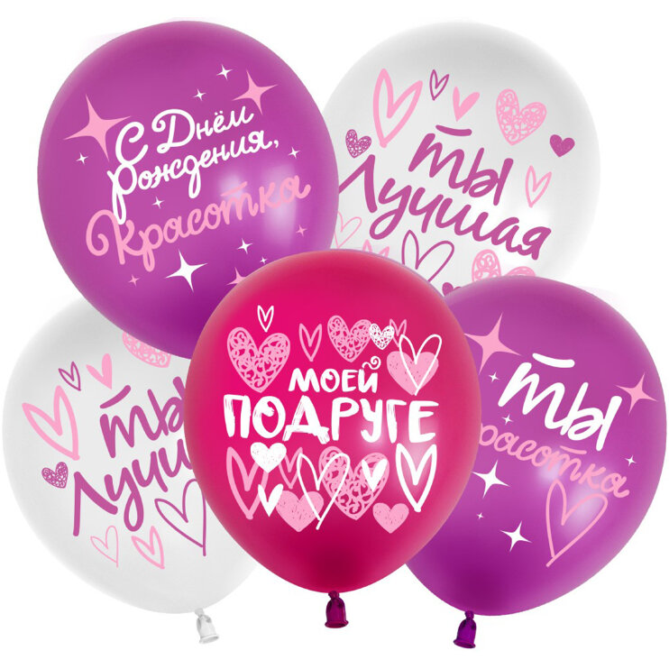 Шар (12''/30 см) С Днем Рождения, Красотка! (моей подруге), Ассорти, пастель, 2 ст, 25 шт.