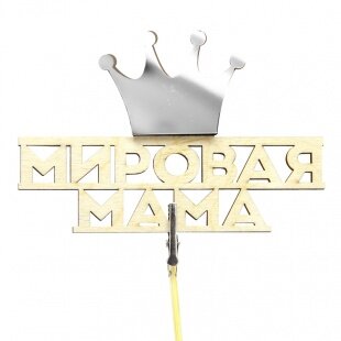 Топпер, Мировая Мама (корона), Серебро, 7*11 см, 1 шт.